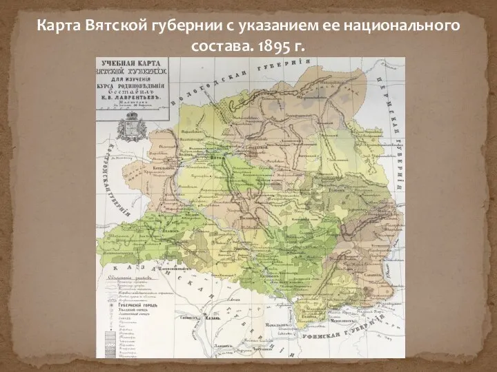 Карта Вятской губернии с указанием ее национального состава. 1895 г.