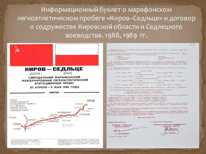 Информационный буклет о марафонском легкоатлетическом пробеге «Киров–Седльце» и договор о содружестве Кировской