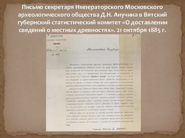 Письмо секретаря Императорского Московского археологического общества Д.Н. Анучина в Вятский губернский статистический