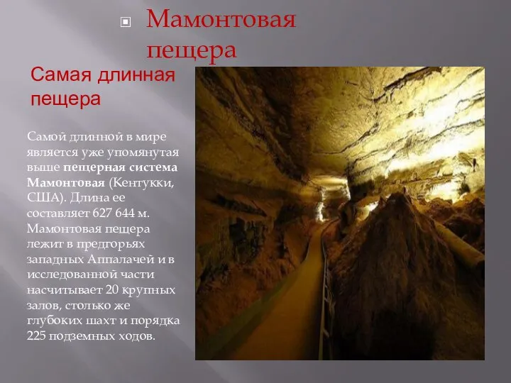 Самая длинная пещера Самой длинной в мире является уже упомянутая выше пещерная