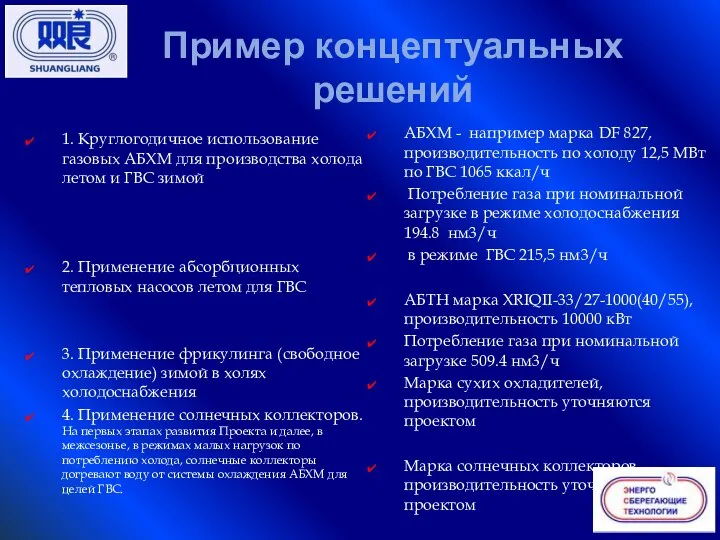 Пример концептуальных решений 1. Круглогодичное использование газовых АБХМ для производства холода летом