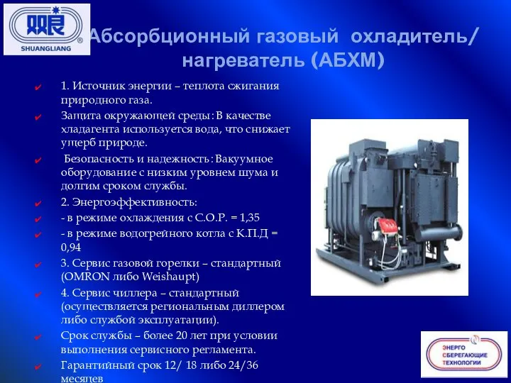 Абсорбционный газовый охладитель/ нагреватель (АБХМ) 1. Источник энергии – теплота сжигания природного