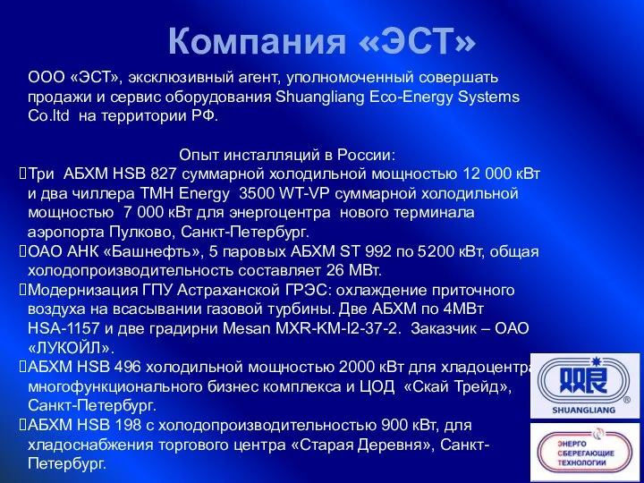 ООО «ЭСТ», эксклюзивный агент, уполномоченный совершать продажи и сервис оборудования Shuangliang Eco-Energy