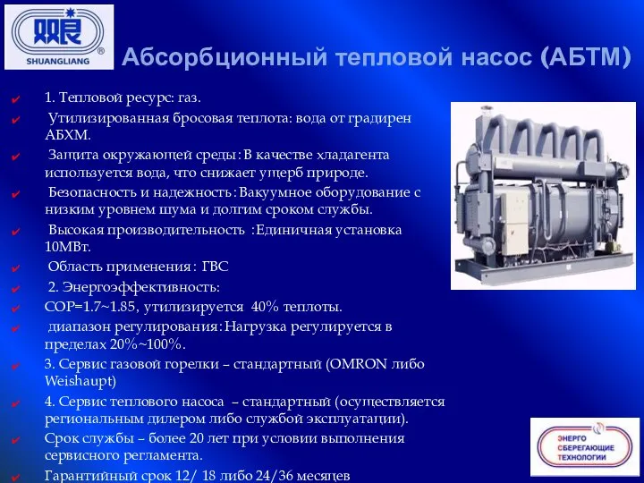 1. Тепловой ресурс: газ. Утилизированная бросовая теплота: вода от градирен АБХМ. Защита