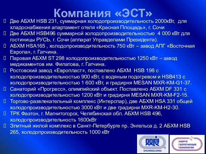 Две АБХМ HSB 231, суммарная холодопроизводительность 2000кВт, для хладоснабжения апартамент отеля «Красная