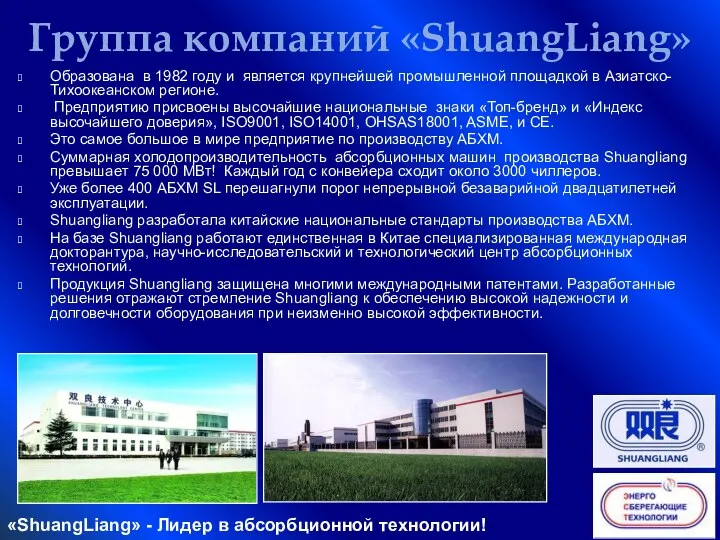 Группа компаний «ShuangLiang» Образована в 1982 году и является крупнейшей промышленной площадкой