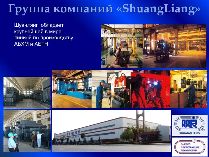 Шуанлянг обладает крупнейшей в мире линией по производству АБХМ и АБТН Группа компаний «ShuangLiang»