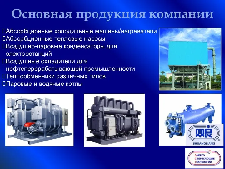 Основная продукция компании Абсорбционные холодильные машины/нагреватели Абсорбционные тепловые насосы Воздушно-паровые конденсаторы для