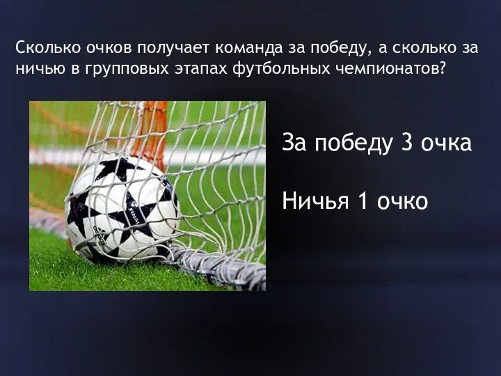 Сколько очков получает команда за победу, а сколько за ничью в групповых