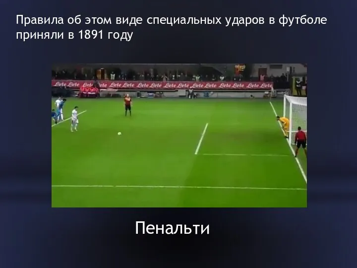 Правила об этом виде специальных ударов в футболе приняли в 1891 году Пенальти