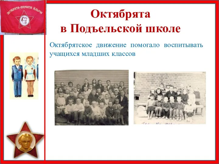 Октябрята в Подъельской школе Октябрятское движение помогало воспитывать учащихся младших классов