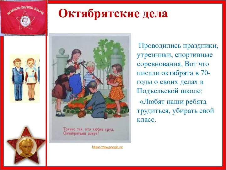 Октябрятские дела Проводились праздники, утренники, спортивные соревнования. Вот что писали октябрята в