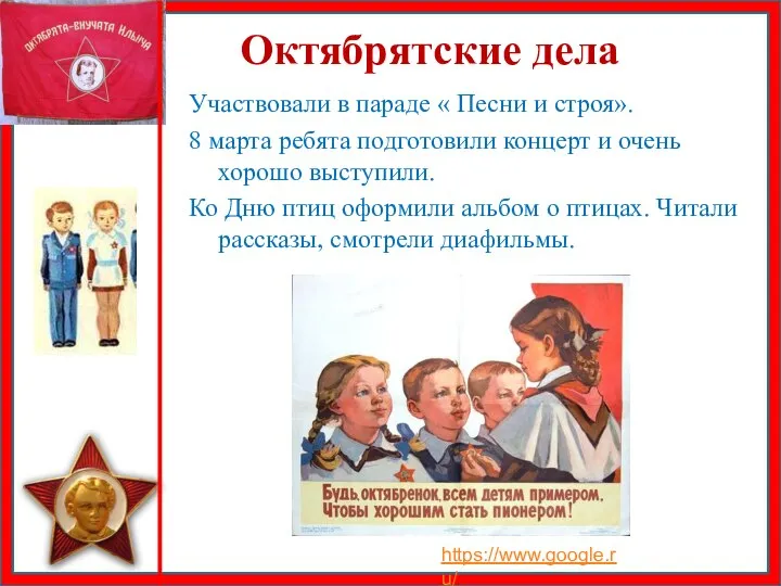 Октябрятские дела Участвовали в параде « Песни и строя». 8 марта ребята