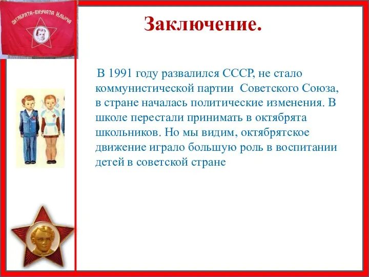 Заключение. В 1991 году развалился СССР, не стало коммунистической партии Советского Союза,