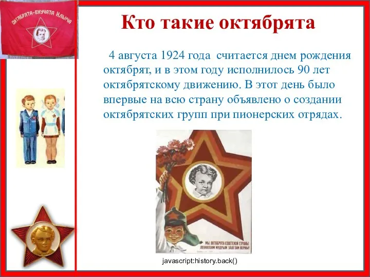 Кто такие октябрята 4 августа 1924 года считается днем рождения октябрят, и