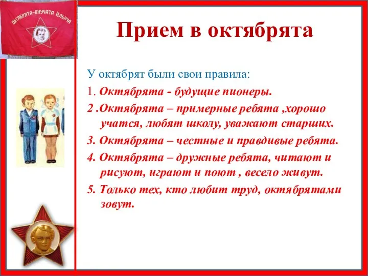 Прием в октябрята У октябрят были свои правила: 1. Октябрята - будущие