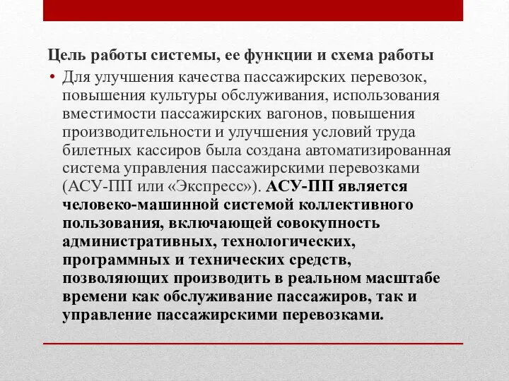 Цель работы системы, ее функции и схема работы Для улучшения качества пассажирских