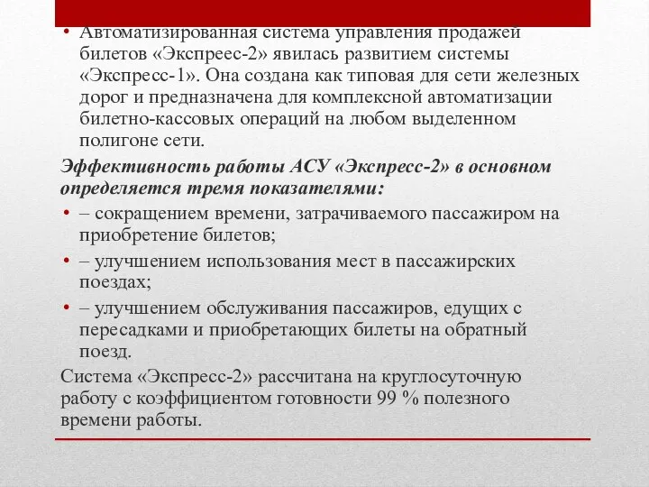 Автоматизированная система управления продажей билетов «Экспреес-2» явилась развитием системы «Экспресс-1». Она создана