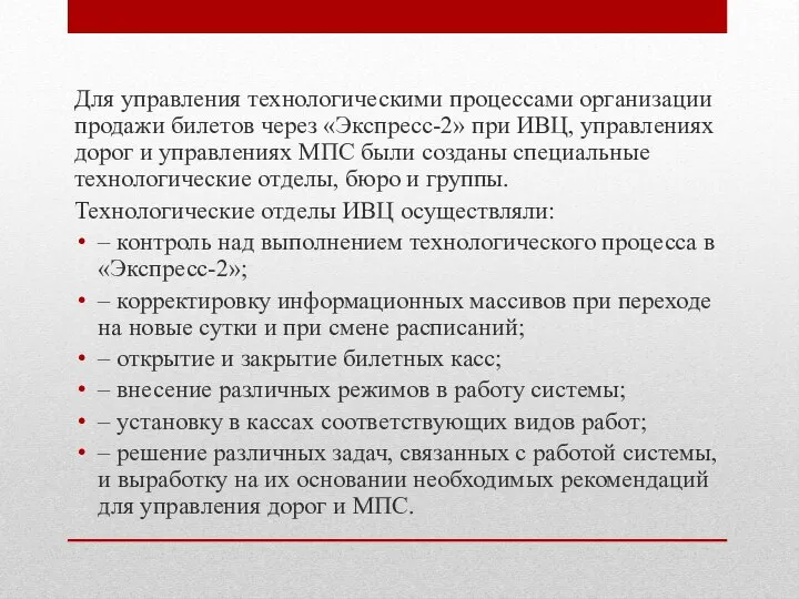 Для управления технологическими процессами организации продажи билетов через «Экспресс-2» при ИВЦ, управлениях