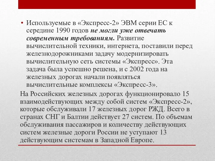 Используемые в «Экспресс-2» ЭВМ серии ЕС к середине 1990 годов не могли