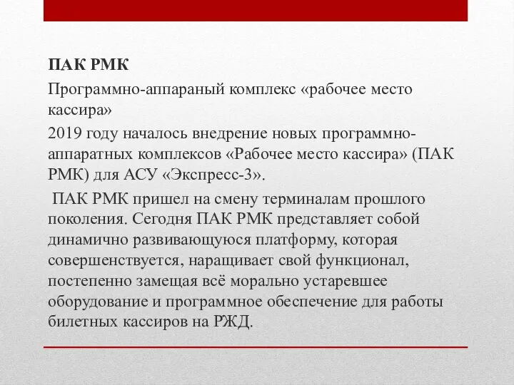 ПАК РМК Программно-аппараный комплекс «рабочее место кассира» 2019 году началось внедрение новых