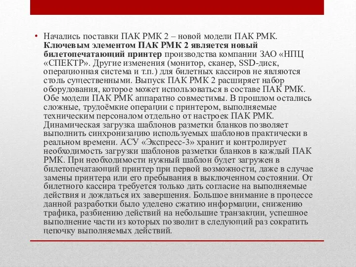 Начались поставки ПАК РМК 2 – новой модели ПАК РМК. Ключевым элементом