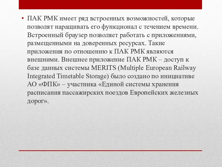 ПАК РМК имеет ряд встроенных возможностей, которые позволят наращивать его функционал с