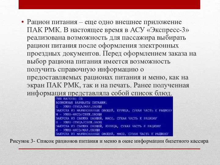 Рацион питания – еще одно внешнее приложение ПАК РМК. В настоящее время