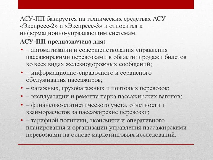 АСУ-ПП базируется на технических средствах АСУ «Экспресс-2» и «Экспресс-3» и относится к