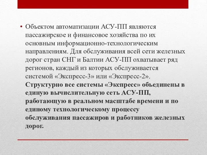 Объектом автоматизации АСУ-ПП являются пассажирское и финансовое хозяйства по их основным информационно-технологическим