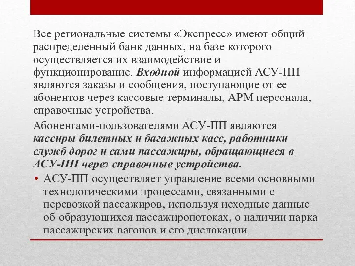 Все региональные системы «Экспресс» имеют общий распределенный банк данных, на базе которого