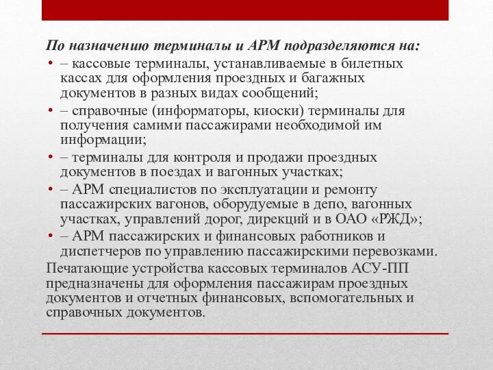 По назначению терминалы и АРМ подразделяются на: – кассовые терминалы, устанавливаемые в