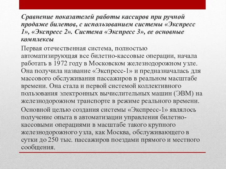 Сравнение показателей работы кассиров при ручной продаже билетов, с использованием системы «Экспресс