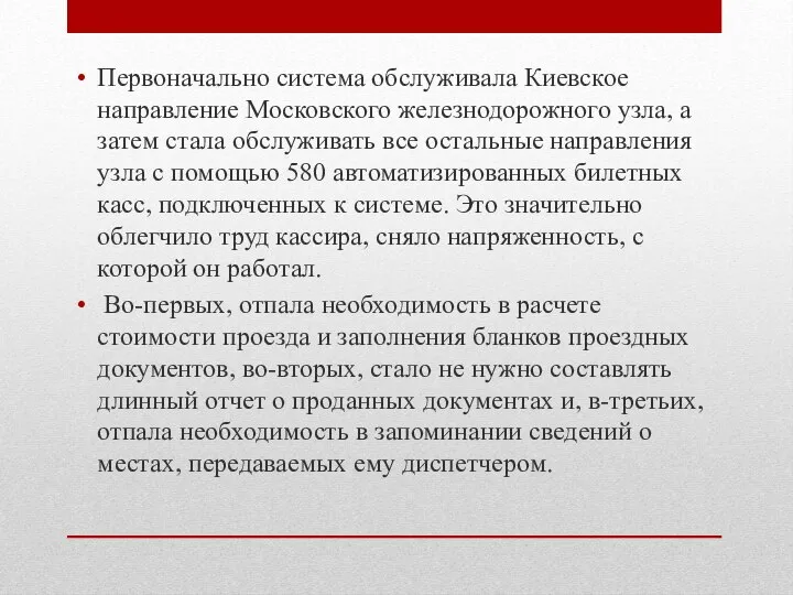 Первоначально система обслуживала Киевское направление Московского железнодорожного узла, а затем стала обслуживать