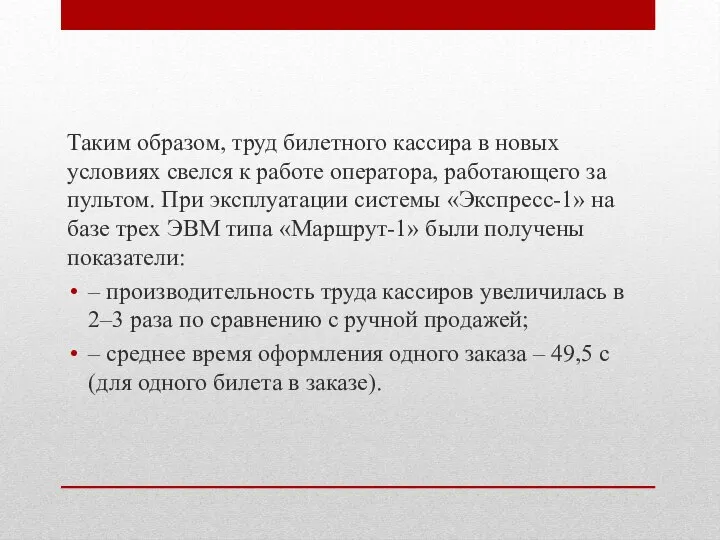 Таким образом, труд билетного кассира в новых условиях свелся к работе оператора,