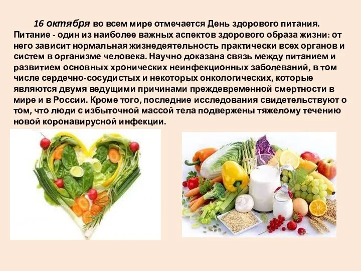 16 октября во всем мире отмечается День здорового питания. Питание - один