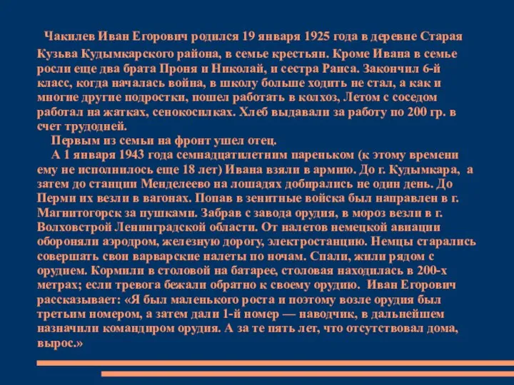 Чакилев Иван Егорович родился 19 января 1925 года в деревне Старая Кузьва