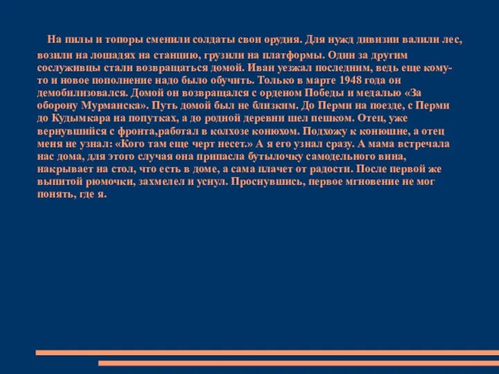 На пилы и топоры сменили солдаты свои орудия. Для нужд дивизии валили