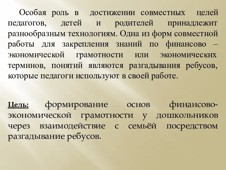 Особая роль в достижении совместных целей педагогов, детей и родителей принадлежит разнообразным