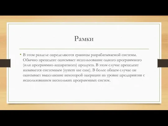 Рамки В этом разделе определяются границы разрабатываемой системы. Обычно прецедент описывает использование