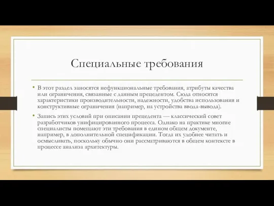 Специальные требования В этот раздел заносятся нефункциональные требования, атрибуты качества или ограничения,