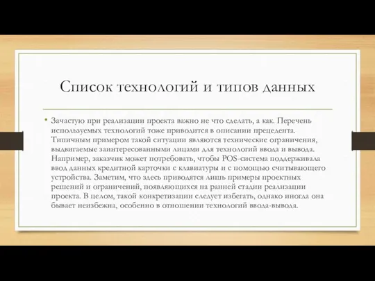 Список технологий и типов данных Зачастую при реализации проекта важно не что