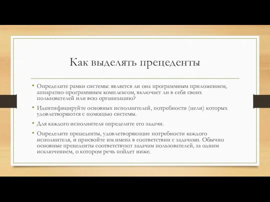 Как выделять прецеденты Определите рамки системы: является ли она программным приложением, аппаратно-программным