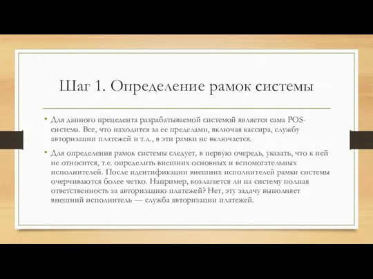 Шаг 1. Определение рамок системы Для данного прецедента разрабатываемой системой является сама