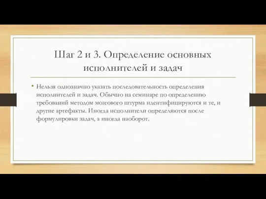 Шаг 2 и 3. Определение основных исполнителей и задач Нельзя однозначно указать