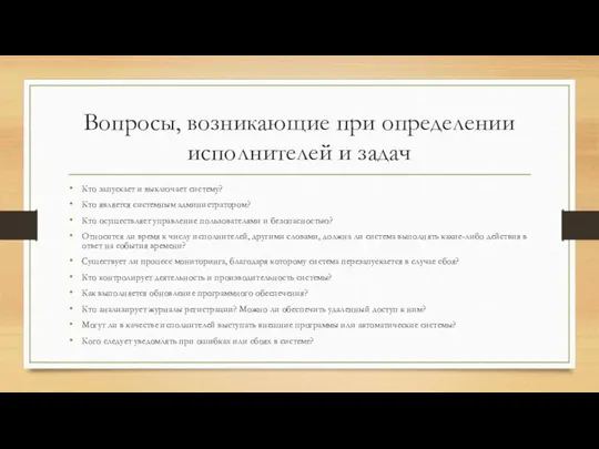 Вопросы, возникающие при определении исполнителей и задач Кто запускает и выключает систему?