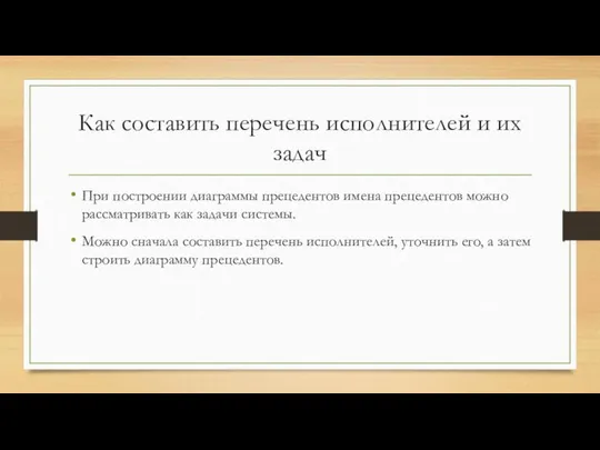 Как составить перечень исполнителей и их задач При построении диаграммы прецедентов имена