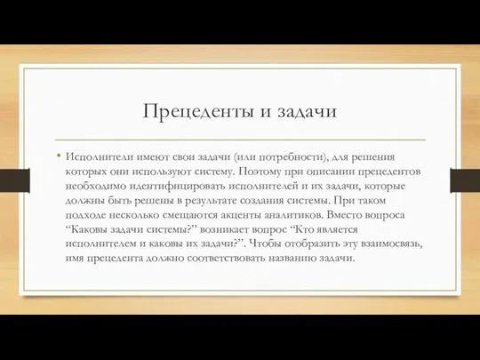 Прецеденты и задачи Исполнители имеют свои задачи (или потребности), для решения которых