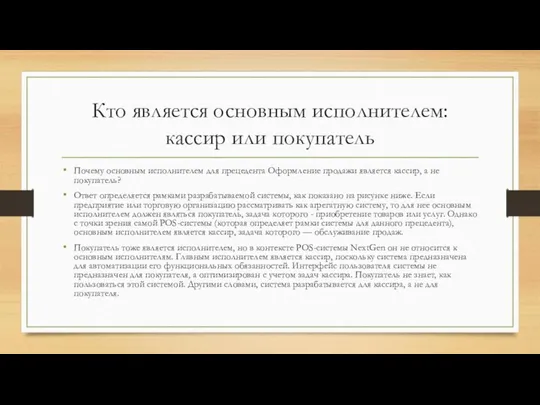 Кто является основным исполнителем: кассир или покупатель Почему основным исполнителем для прецедента