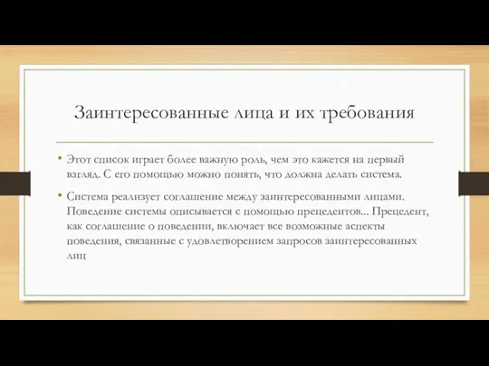 Заинтересованные лица и их требования Этот список играет более важную роль, чем